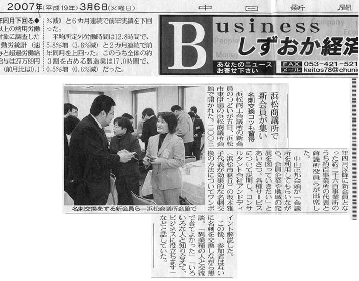 2007年3月6日中日新聞　「浜松商工会議所で新会員が集い～名刺交換コツも習得」の記事