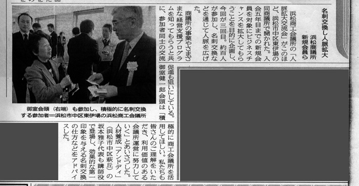 2008年3月18日　静岡新聞　「名刺交換し人脈拡大～浜松商議所新会員ら～」の記事